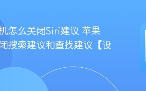 苹果手机怎么关闭Siri建议 苹果手机关闭搜索建议和查找建议【设置】