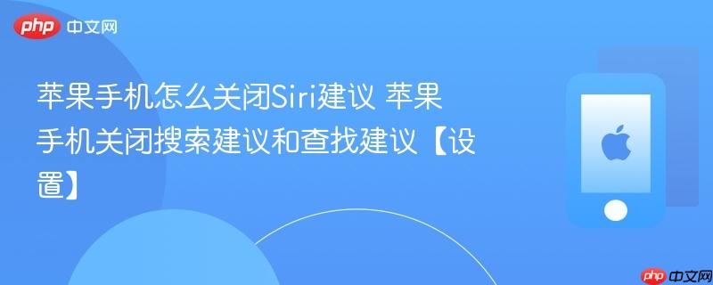苹果手机怎么关闭siri建议 苹果手机关闭搜索建议和查找建议【设置】