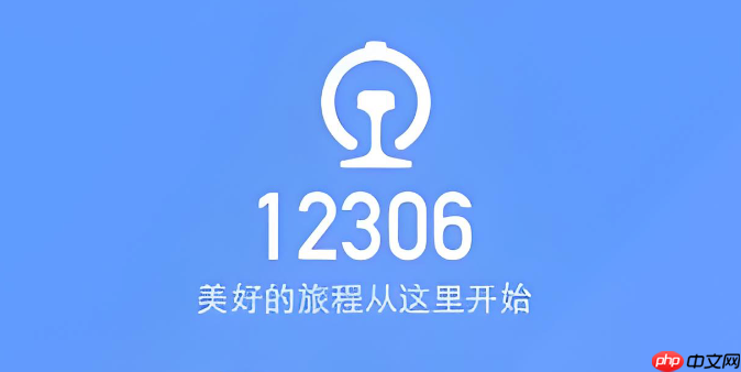 苹果XR如何在12306APP设置到站提醒_苹果XR在12306APP设置到站提醒【指南】