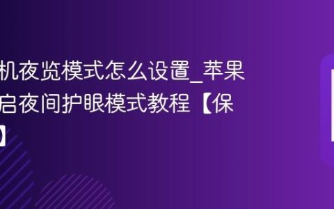 苹果手机夜览模式怎么设置?苹果手机开启夜间护眼模式教程【保护视力】