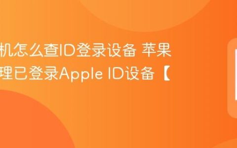 苹果手机怎么查ID登录设备 苹果手机管理已登录Apple ID设备【安全】