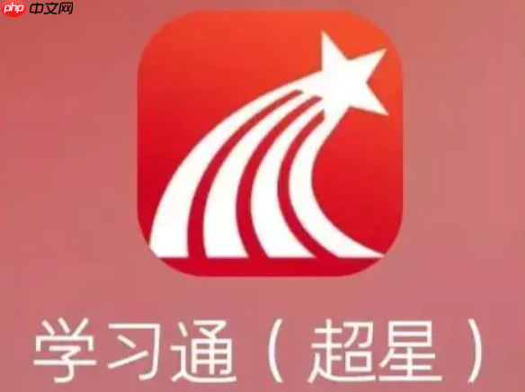 学习通考试怎么切屏不被发现 学习通考试切屏技巧分享 - php中文网