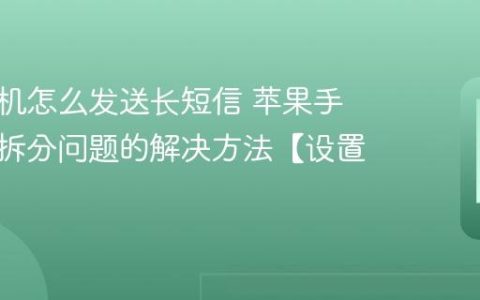 苹果手机怎么发送长短信 苹果手机信息拆分问题的解决方法【设置】