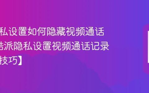 酷派隐私设置如何隐藏视频通话记录?酷派隐私设置视频通话记录隐藏【技巧】