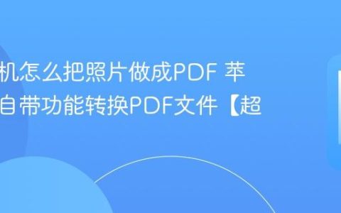 苹果手机怎么把照片做成PDF 苹果手机自带功能转换PDF文件【超简单】