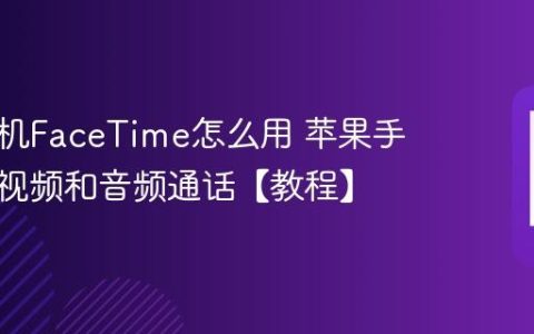 苹果手机FaceTime怎么用 苹果手机进行视频和音频通话【教程】