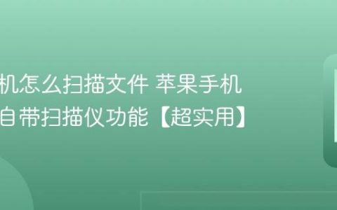 苹果手机怎么扫描文件 苹果手机备忘录自带扫描仪功能【超实用】