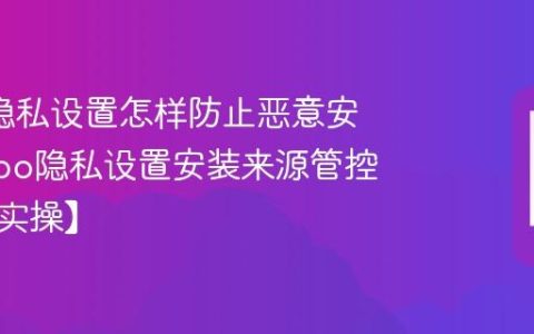oppo隐私设置怎样防止恶意安装?oppo隐私设置安装来源管控方法【实操】