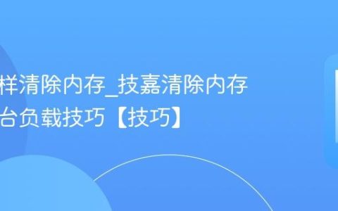 技嘉怎样清除内存?技嘉清除内存减少后台负载技巧【技巧】