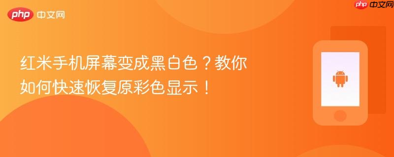 红米手机屏幕变成黑白色？教你如何快速恢复原彩色显示！