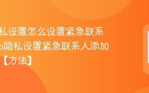 vivo隐私设置怎么设置紧急联系人?vivo隐私设置紧急联系人添加与管理【方法】