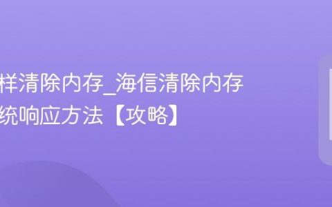 海信怎样清除内存?海信清除内存优化系统响应方法【攻略】