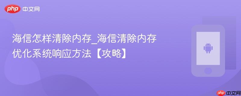海信怎样清除内存_海信清除内存优化系统响应方法【攻略】