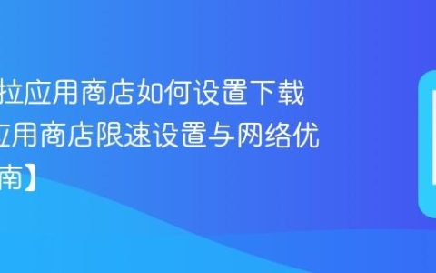摩托罗拉应用商店如何设置下载限速?应用商店限速设置与网络优化【指南】