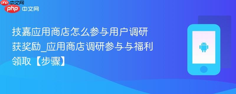 技嘉应用商店怎么参与用户调研获奖励_应用商店调研参与与福利领取【步骤】