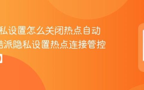 酷派隐私设置怎么关闭热点自动连接?酷派隐私设置热点连接管控【攻略】