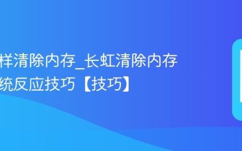 长虹怎样清除内存?长虹清除内存加速系统反应技巧【技巧】