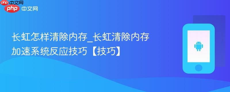长虹怎样清除内存_长虹清除内存加速系统反应技巧【技巧】