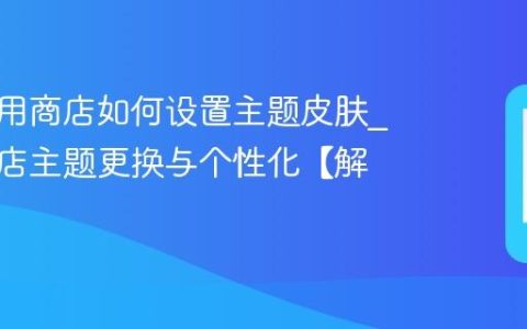 美图应用商店如何设置主题皮肤?应用商店主题更换与个性化【解析】