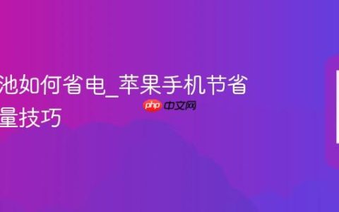 苹果电池如何省电?苹果手机节省电池电量技巧