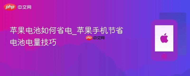 苹果电池如何省电_苹果手机节省电池电量技巧