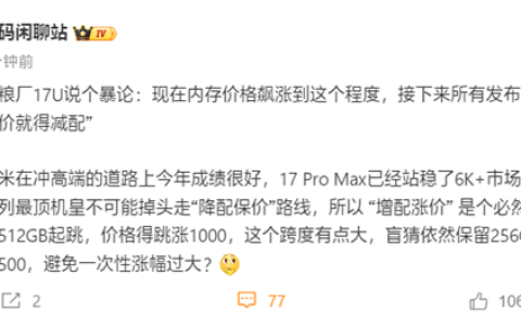 博主推测小米17 Ultra涨价500元：起售价6999元！