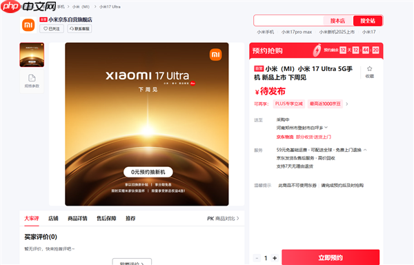 首发全新徕卡1英寸主摄！小米17 Ultra上架预约