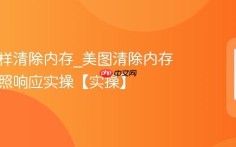 美图怎样清除内存?美图清除内存提升拍照响应实操【实操】