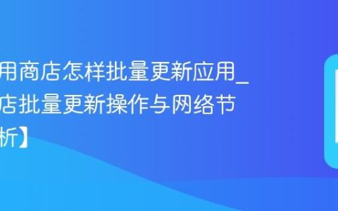 夏普应用商店怎样批量更新应用?应用商店批量更新操作与网络节省【解析】