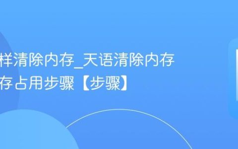 天语怎样清除内存?天语清除内存优化内存占用步骤【步骤】