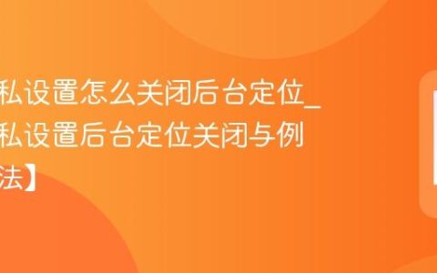 vivo隐私设置怎么关闭后台定位?vivo隐私设置后台定位关闭与例外【方法】