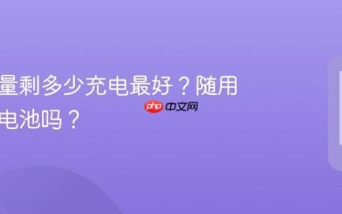 手机电量剩多少充电最好？随用随充伤电池吗？