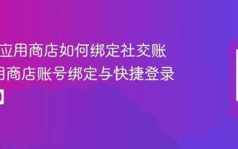 诺基亚应用商店如何绑定社交账号?应用商店账号绑定与快捷登录【步骤】