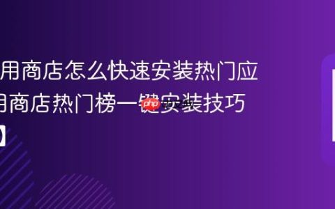 TCL应用商店怎么快速安装热门应用?应用商店热门榜一键安装技巧【攻略】