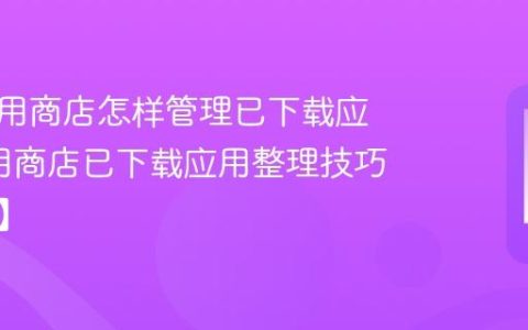 一加应用商店怎样管理已下载应用?应用商店已下载应用整理技巧【技巧】