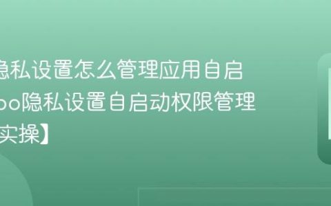 oppo隐私设置怎么管理应用自启动?oppo隐私设置自启动权限管理方法【实操】