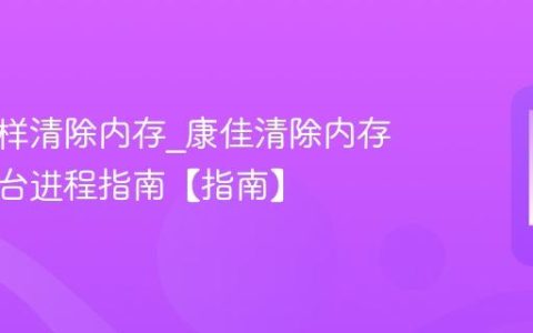 康佳怎样清除内存?康佳清除内存减少后台进程指南【指南】