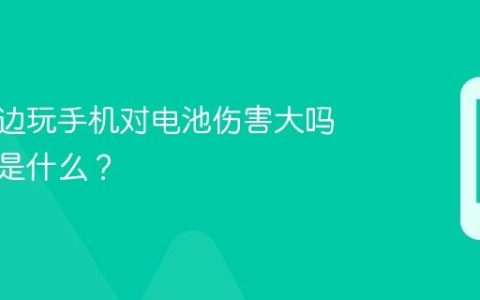 边充电边玩手机对电池伤害大吗？真相是什么？