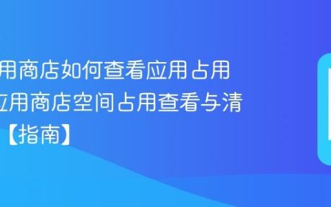 天语应用商店如何查看应用占用空间?应用商店空间占用查看与清理建议【指南】