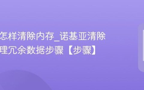 诺基亚怎样清除内存?诺基亚清除内存清理冗余数据步骤【步骤】