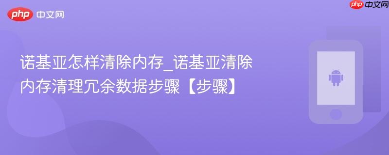 诺基亚怎样清除内存_诺基亚清除内存清理冗余数据步骤【步骤】