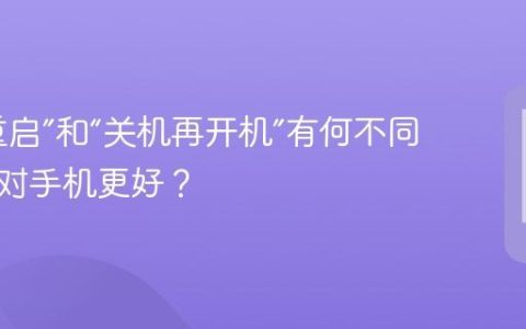 手机“重启”和“关机再开机”有何不同？哪个对手机更好？