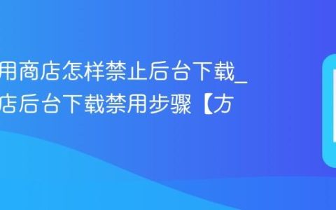 红魔应用商店怎样禁止后台下载?应用商店后台下载禁用步骤【方法】