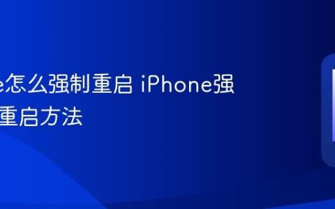 iPhone怎么强制重启 iPhone强制关机重启方法