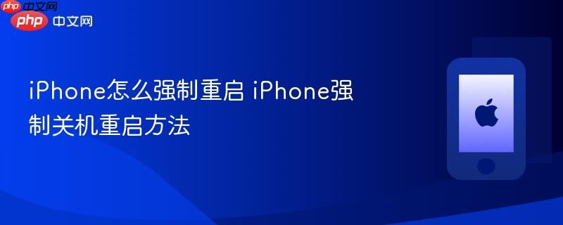 iphone怎么强制重启 iphone强制关机重启方法