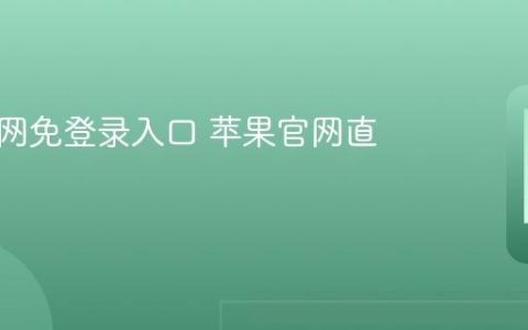 苹果官网免登录入口 苹果官网直接进入