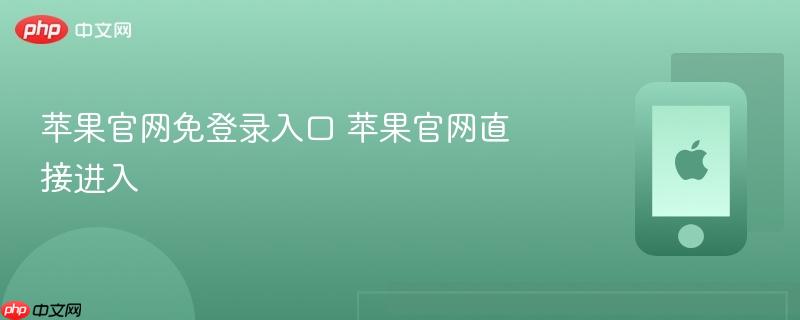 苹果官网免登录入口 苹果官网直接进入