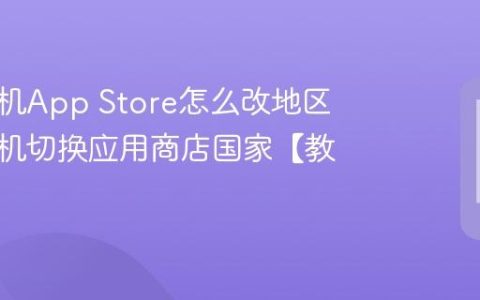 苹果手机App Store怎么改地区 苹果手机切换应用商店国家【教程】