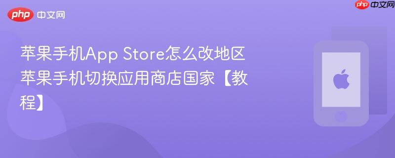苹果手机app store怎么改地区 苹果手机切换应用商店国家【教程】