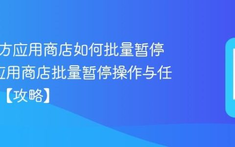 清华同方应用商店如何批量暂停下载?应用商店批量暂停操作与任务管理【攻略】